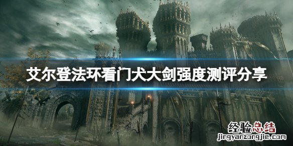 艾尔登法环看门犬大剑怎么样