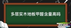 多层实木地板甲醛含量高吗 多层实木地板和强化地板哪个含甲醛高