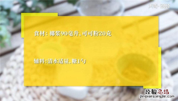 椰浆可可怎么做 椰浆可可的做法