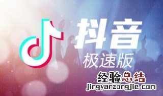 抖音极速版怎么拍视频教程 抖音极速版怎么发视频