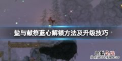 盐与献祭怎么升级快