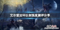 艾尔登法环巨剑厉害吗