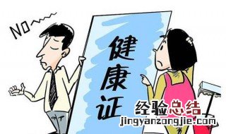 健康证办理时间要多久 大致时间范围是48小时-7天