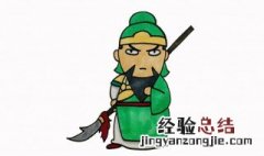 画怎么画 关羽简笔画教程