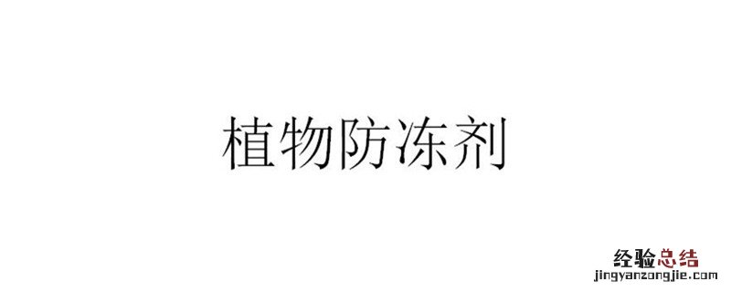 植物防冻剂有效果吗 植物防冻剂有效果吗百度贴吧