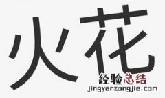 养火花有什么意义