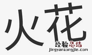 养火花有什么意义
