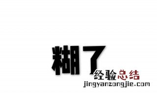 糊了什么梗