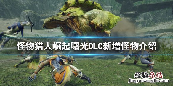 怪物猎人 崛起 曙光 怪物猎人崛起曙光DLC有哪些新怪物