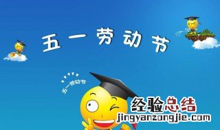 五一劳动节正常休息几天 五一劳动节一般休息几天