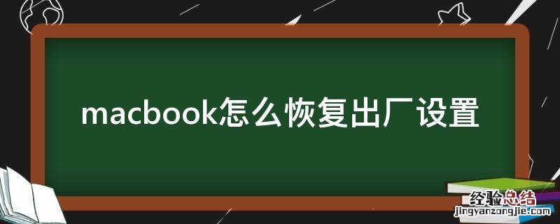 macbookpro怎么恢复出厂设置 macbook怎么恢复出厂设置
