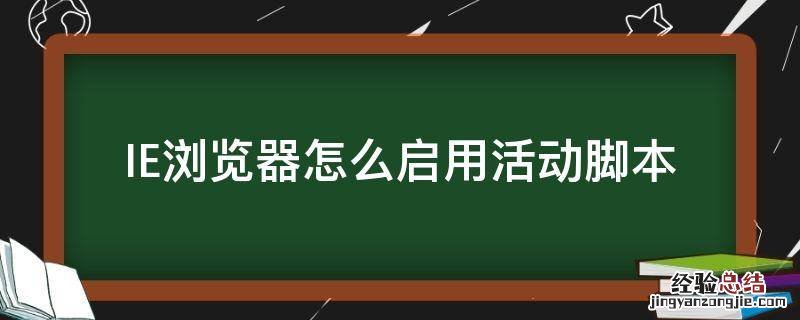 IE浏覽器怎么启用活动脚本 ie浏覽器怎么运行脚本