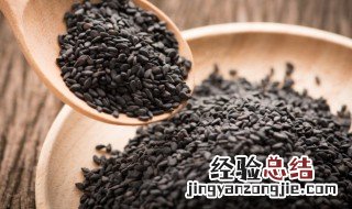生的黑芝麻怎样弄熟 黑芝麻怎么弄熟备来吃
