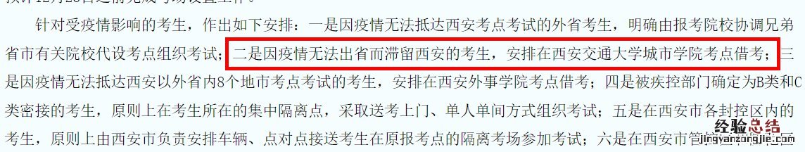 因疫情滞留西安学生考研怎么办