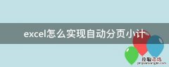 excel怎么实现自动分页小计 excel表格自动生成分页小计的方法