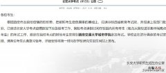 长安大学考研地点变动最新通知 长安大学考研地点变动最新通知消息