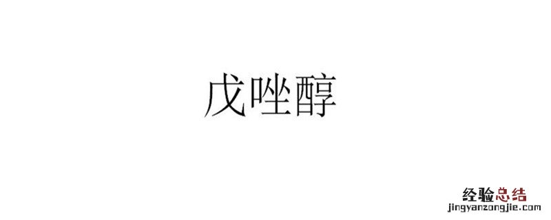 戊唑醇治哪些病 噻呋戊唑醇治哪些病