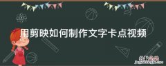 用剪映如何制作文字卡点视频 用剪映怎样制作卡点视频