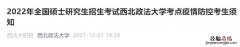 西北政法大学考点疫情防控考生须知 西南政法大学疫情防控