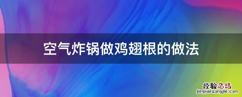 空气炸锅制作鸡翅根的做法 空气炸锅做鸡翅根的做法