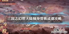 三国志幻想大陆乘胜追击 三国志幻想大陆倾身营救成都怎么过