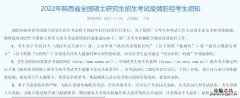 陕西研究生考试防疫要求 陕西省考区防疫要求