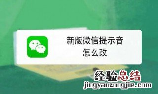 苹果微信提示音改不了吗 苹果微信提示音改不了