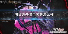 明日方舟濯尘芙蓉怎么样 明日方舟芙蓉值得练吗