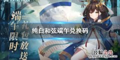 纯白和弦端午兑换码