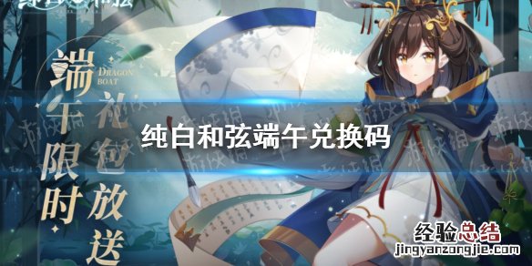 纯白和弦端午兑换码