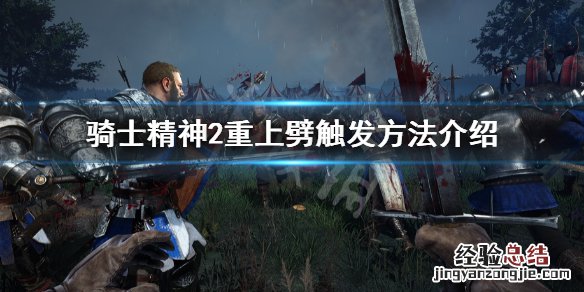 骑士精神2重上劈触发方法