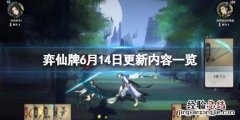 弈仙牌6月14日更新内容一览