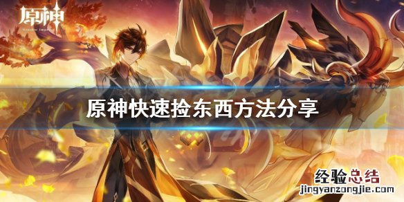 原神怎么快速捡东西快速捡东西技巧分享 原神怎么快速捡东西