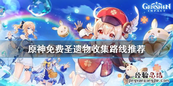 原神免费圣遗物怎么获得 原神圣遗物怎么获得快