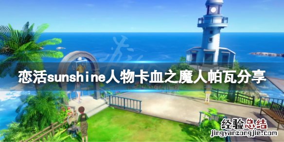 恋活sunshine人物卡血之魔人帕瓦分享 恋活人物mod合集