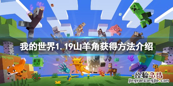我的世界1.19山羊角怎么获得 我的世界山羊掉落物