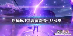 原神救托马怎么过雷神怎么才能到第二阶段 原神救托马怎么过