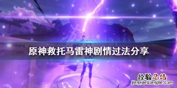 原神救托马怎么过雷神怎么才能到第二阶段 原神救托马怎么过
