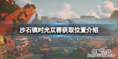 沙石镇时光视频 沙石镇时光苁蓉怎么获取