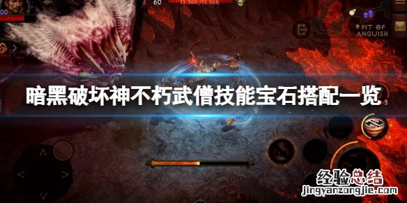 暗黑破坏神不朽武僧传奇宝石搭配什么