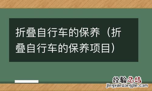 折叠自行车的保养项目 折叠自行车的保养