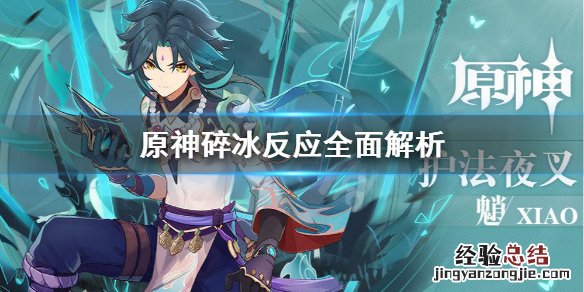 原神碎冰反应是什么 原神碎冰反应怎么打