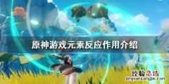 原神元素反应有什么用 原神元素反应作用是什么