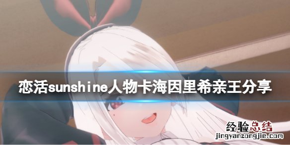 恋活sunshine人物卡海因里希亲王分享 恋活希儿卡