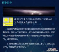 南通3月25日发布雷暴黄色预警 南通暴雨蓝色预警