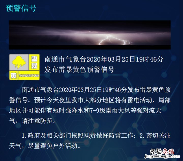 南通3月25日发布雷暴黄色预警 南通暴雨蓝色预警