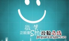 关于微笑的名言警句和优美句子 关于微笑的名言警句