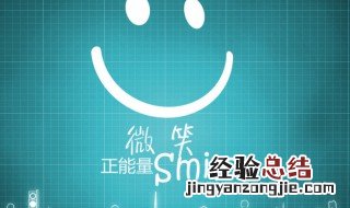 关于微笑的名言警句和优美句子 关于微笑的名言警句
