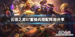云顶之弈最新版本重骑怎么玩 云顶之弈S7重骑兵怎么玩