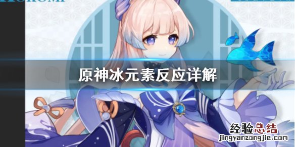 原神冰元素反应有哪些 原神冰元素的元素反应